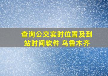 查询公交实时位置及到站时间软件 乌鲁木齐